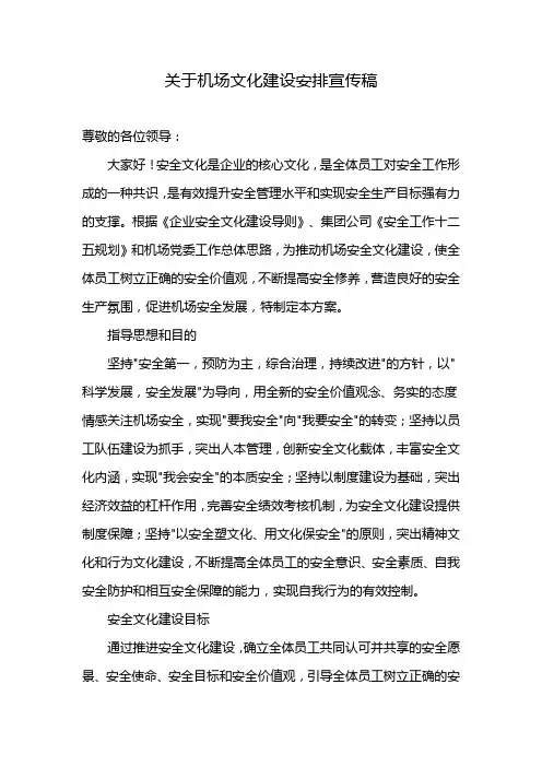 关于机场文化建设安排宣传稿
