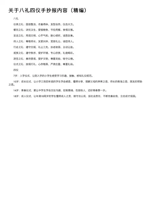 关于八礼四仪手抄报内容（精编）