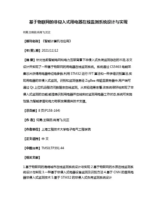 基于物联网的非侵入式用电器在线监测系统设计与实现