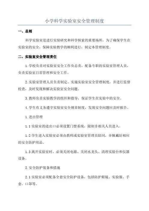 小学科学实验室安全管理制度