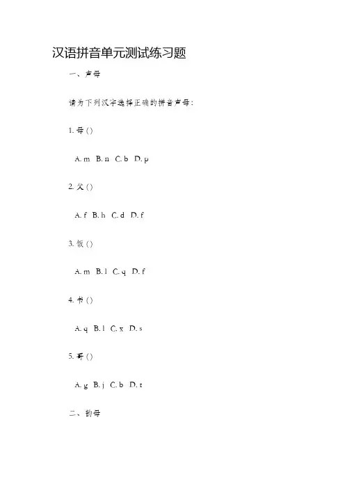 汉语拼音单元测试练习题