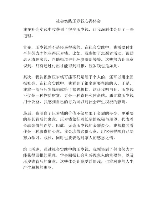 社会实践压岁钱心得体会