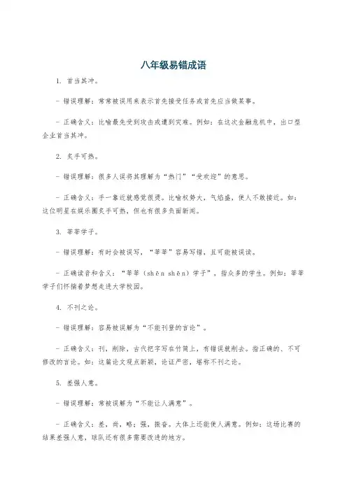 八年级易错成语