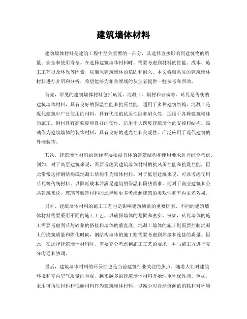 建筑墙体材料