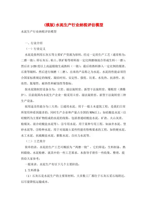 (模版)水泥生产行业纳税评估模型  