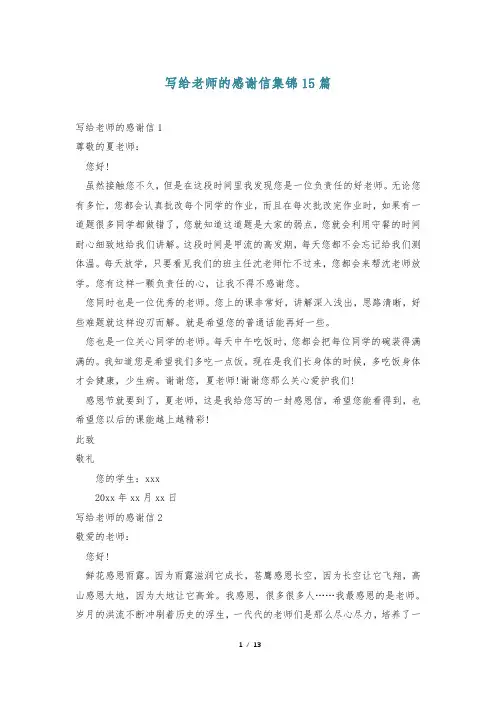 写给老师的感谢信集锦15篇