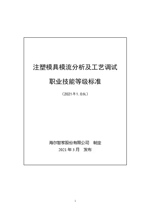 注塑模具模流分析及工艺调试职业技能等级标准(2021年版)