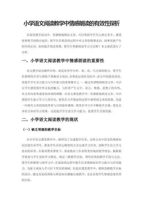 小学语文阅读教学中情感朗读的有效性探析