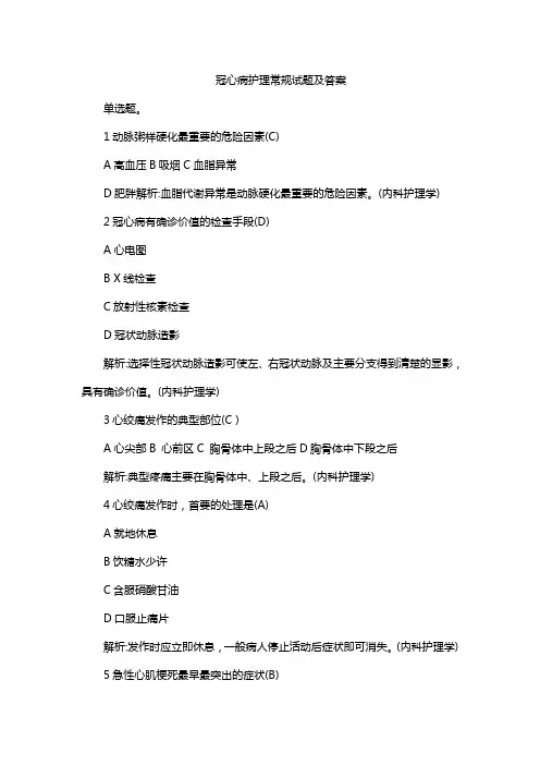 冠心病护理常规试题及答案