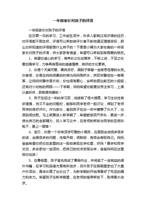 一年级家长对孩子的评语