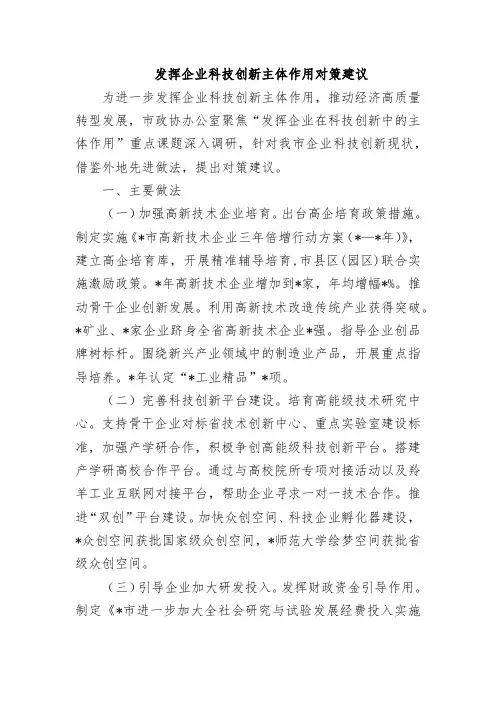 发挥企业科技创新主体作用对策建议