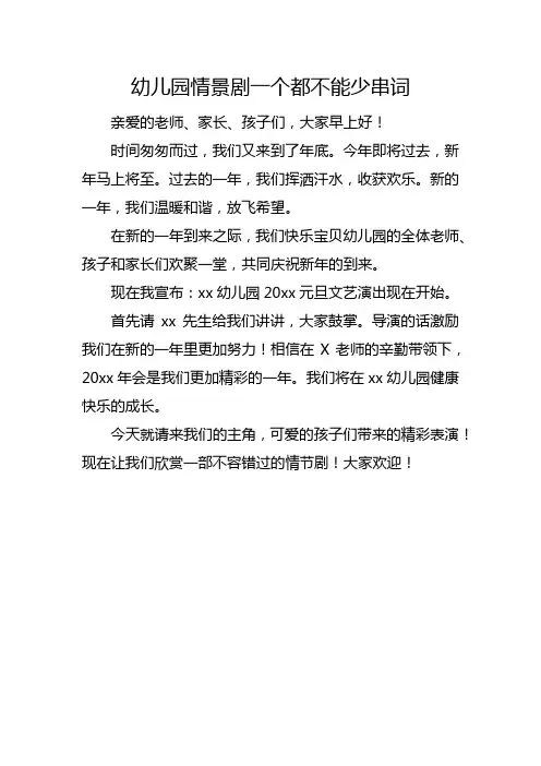 幼儿园情景剧一个都不能少串词