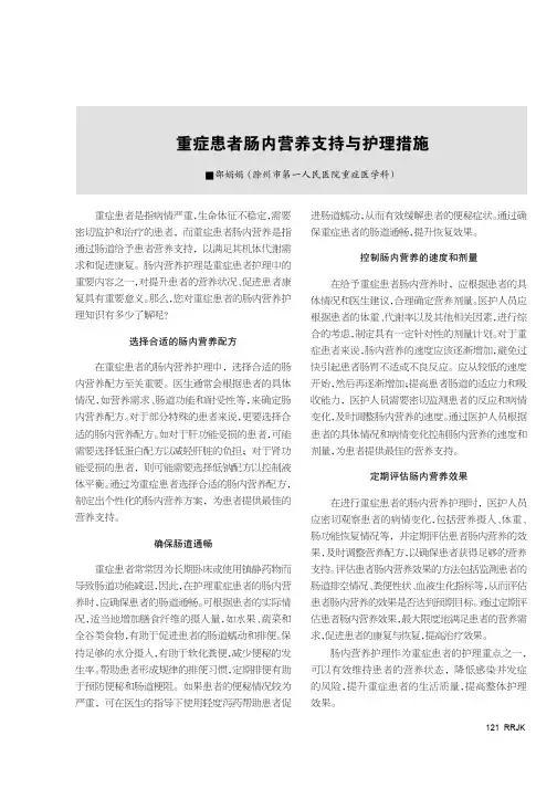 重症患者肠内营养支持与护理措施