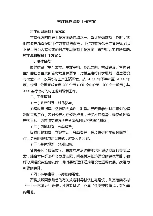 村庄规划编制工作方案