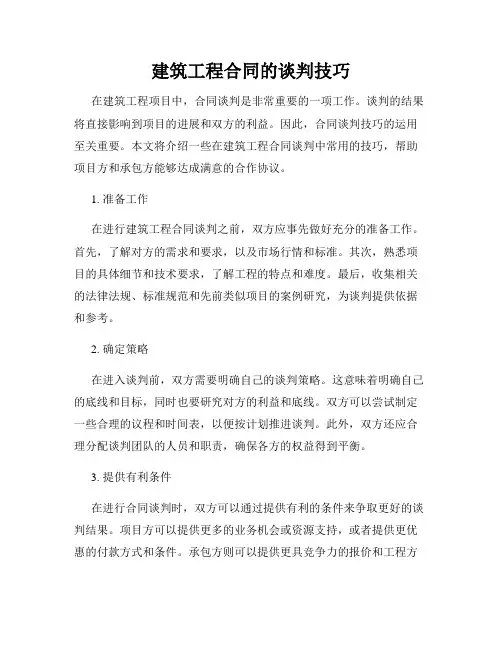 建筑工程合同的谈判技巧