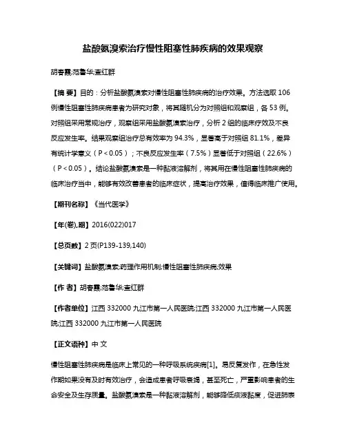 盐酸氨溴索治疗慢性阻塞性肺疾病的效果观察