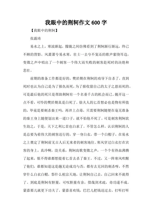 我眼中的荆轲作文600字(精编版)