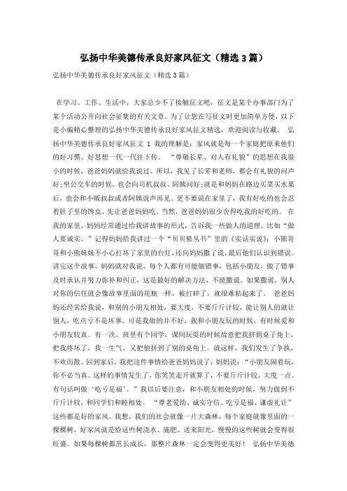 弘扬中华美德传承良好家风征文(精选3篇)