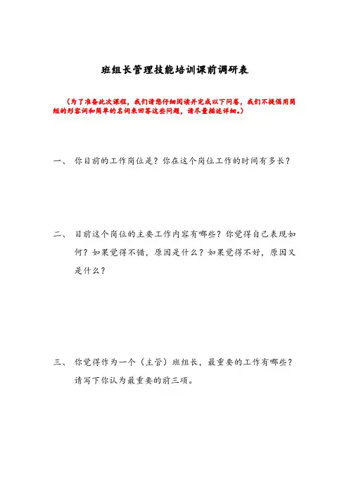班组长管理技能培训调研表