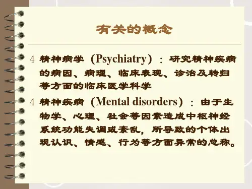 精神病学概论课件