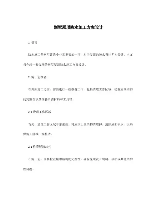 别墅屋顶防水施工方案设计