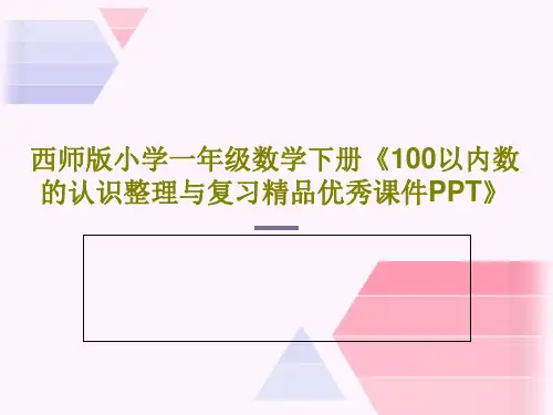 西师版小学一年级数学下册《100以内数的认识整理与复习精品优秀课件PPT》共24页