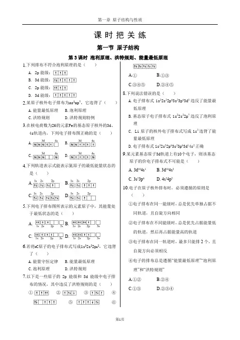 人教版高中化学选择性必修第二册第一章 第一节  泡利原理、洪特规则、能量最低原理(同步练习含答案)