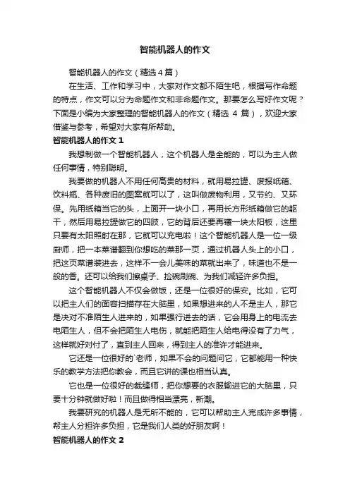 智能机器人的作文