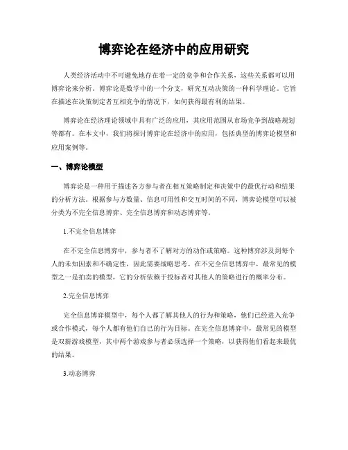 博弈论在经济中的应用研究