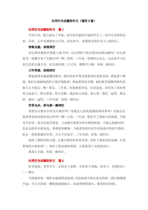 以同行为话题的作文(通用3篇)