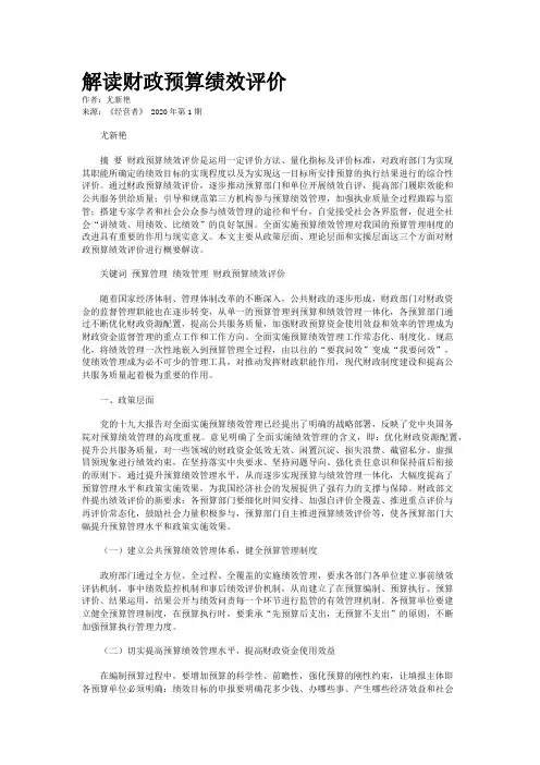 解读财政预算绩效评价
