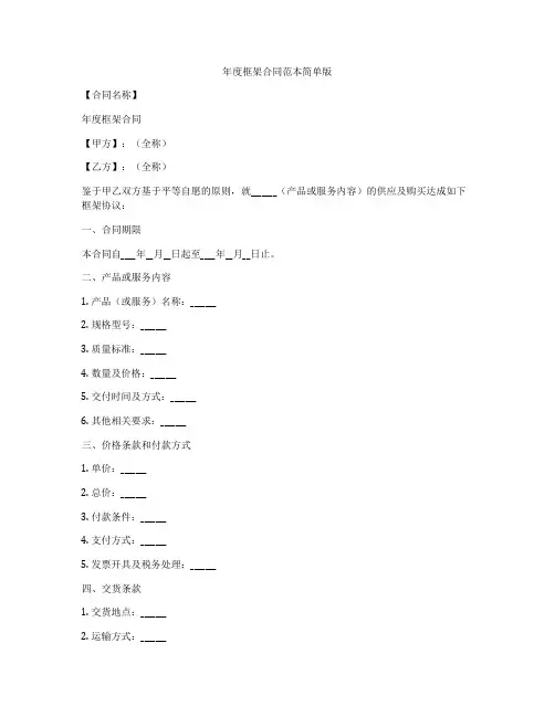 年度框架合同范本简单版