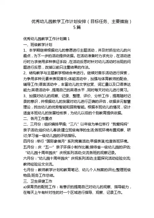 优秀幼儿园教学工作计划安排(目标任务、主要措施)5篇