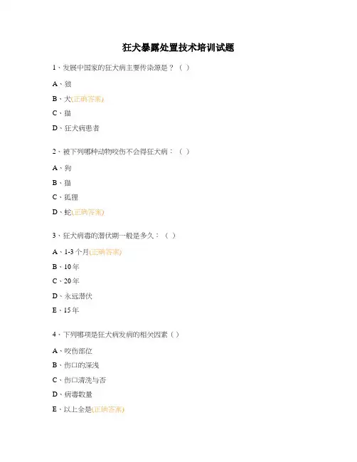 狂犬暴露处置技术培训试题