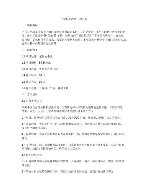 门窗拆换改造工程方案