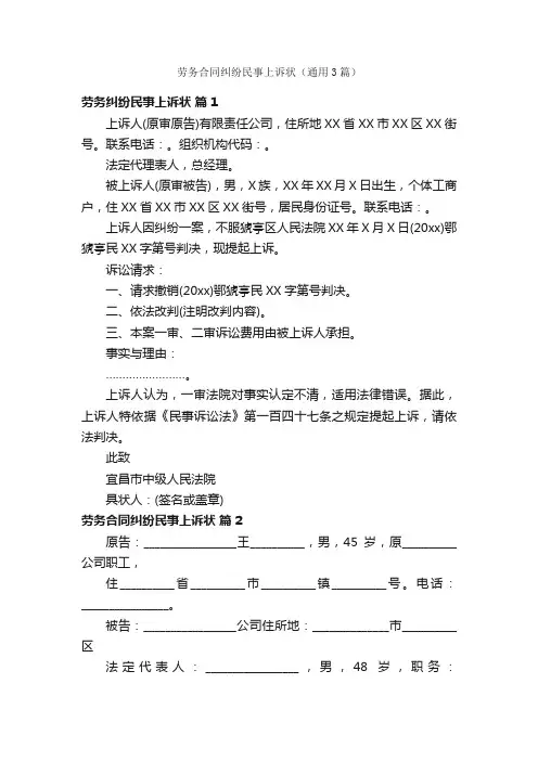劳务合同纠纷民事上诉状（通用3篇）