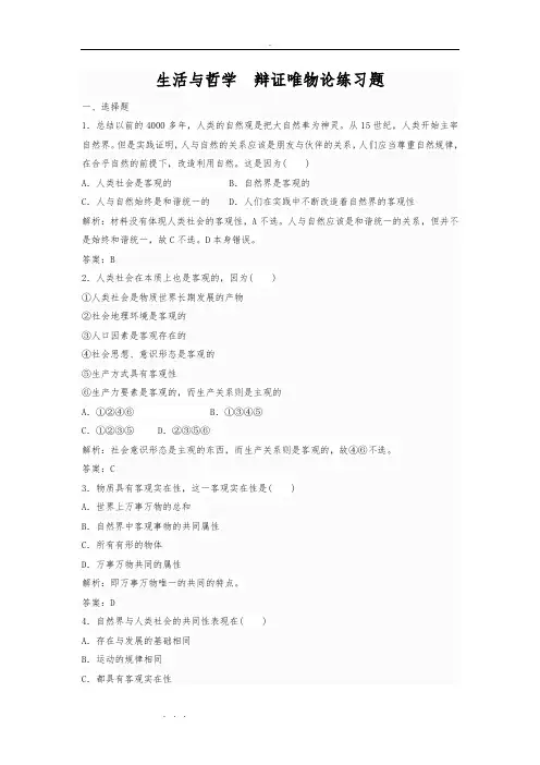 生活与哲学辩证唯物论练习题含答案