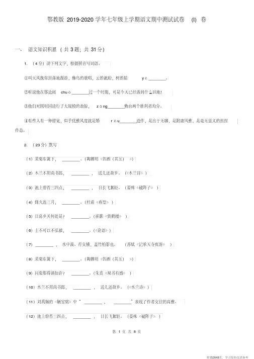(精品文档)鄂教版2019-2020学年七年级上学期语文期中测试试卷(I)卷