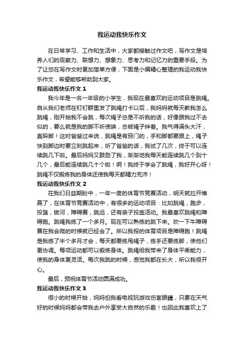 我运动我快乐作文12篇