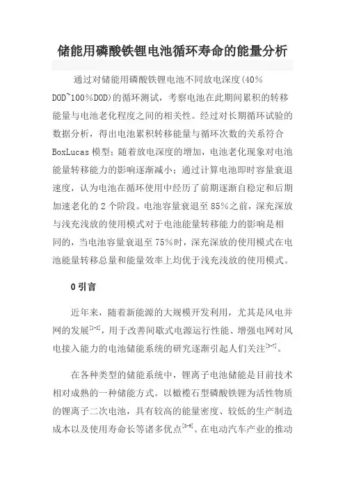 储能用磷酸铁锂电池循环寿命的能量分析