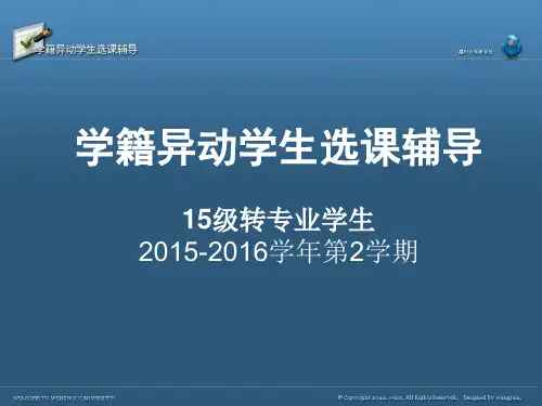 学籍异动学生选课辅导15级转专业学生2015-2016学年2学期