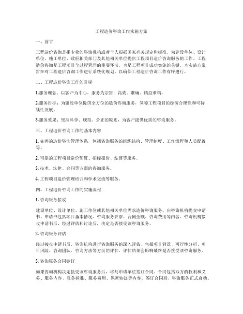 工程造价咨询工作实施方案