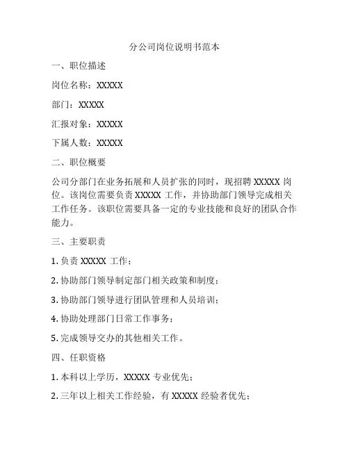 分公司岗位说明书范本