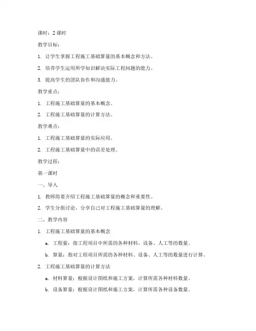 工程施工基础算量教案