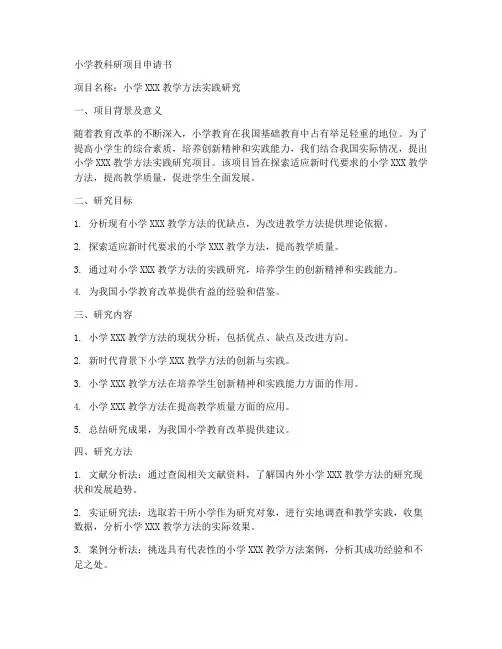小学教科研项目申请书模板