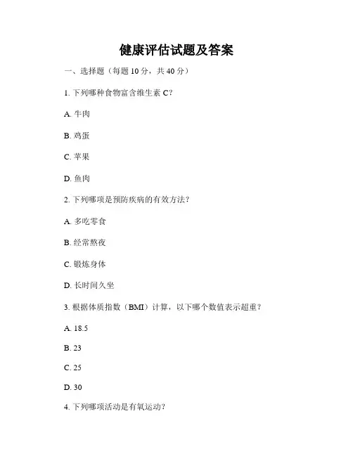 健康评估试题及答案