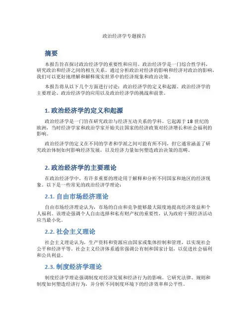 政治经济学专题报告