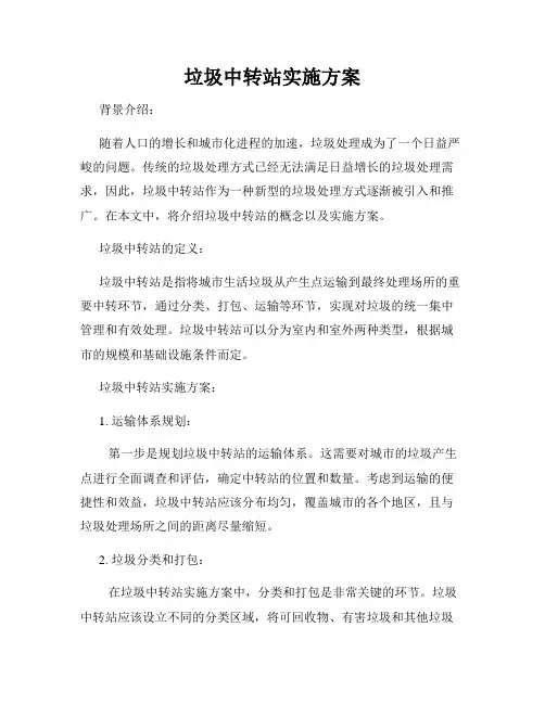 垃圾中转站实施方案