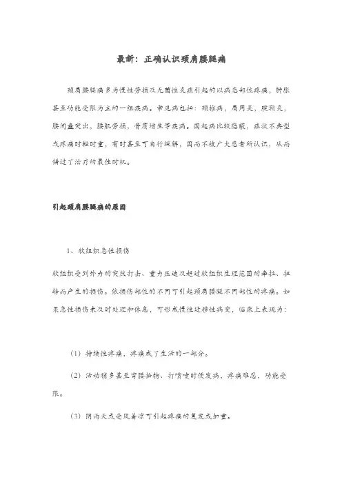 最新：正确认识颈肩腰腿痛