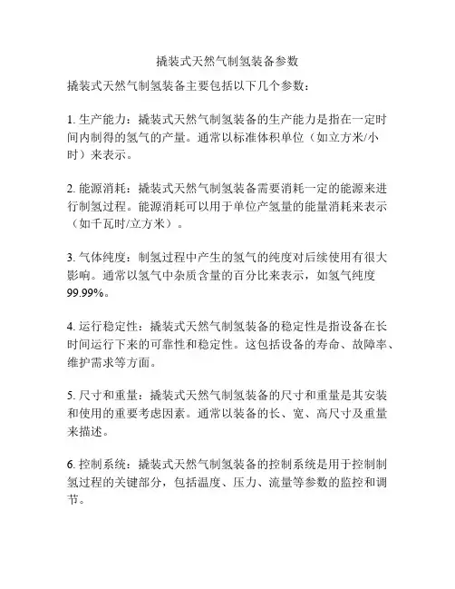 撬装式天然气制氢装备参数